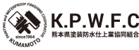 K.P.W.F.C　熊本県塗装防水仕上業協同組合