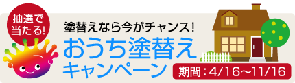 おうち塗替えキャンペーン実施中