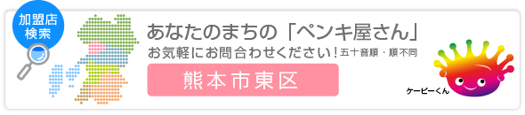 熊本市東区